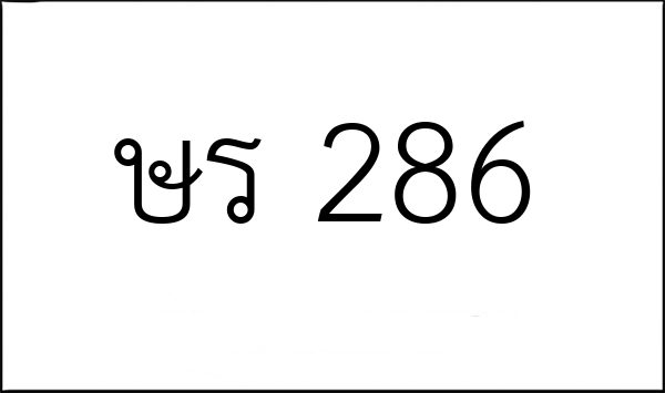 ษร 286